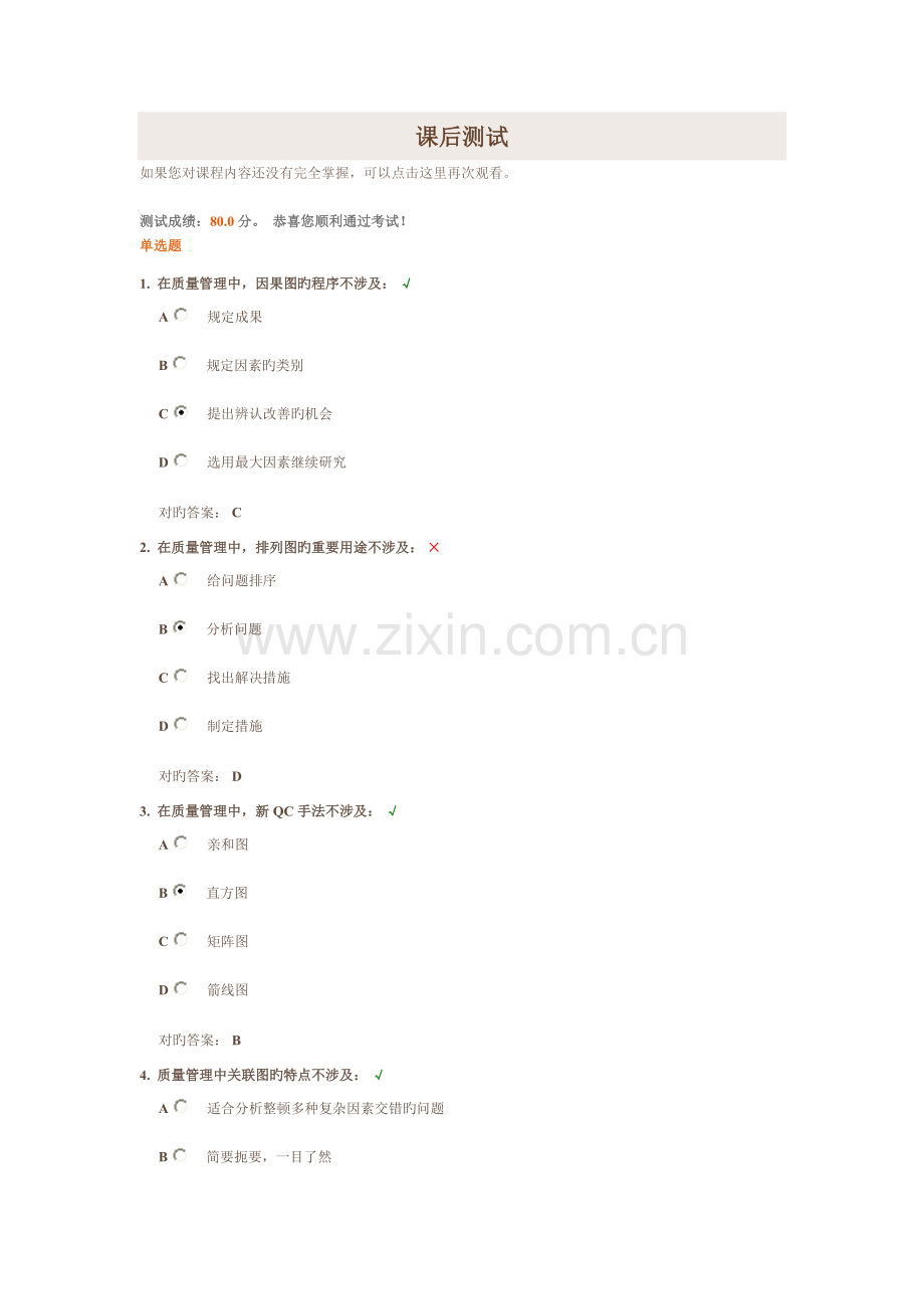 质量管理常用的工具与方法-时代光华考试卷.doc_第1页