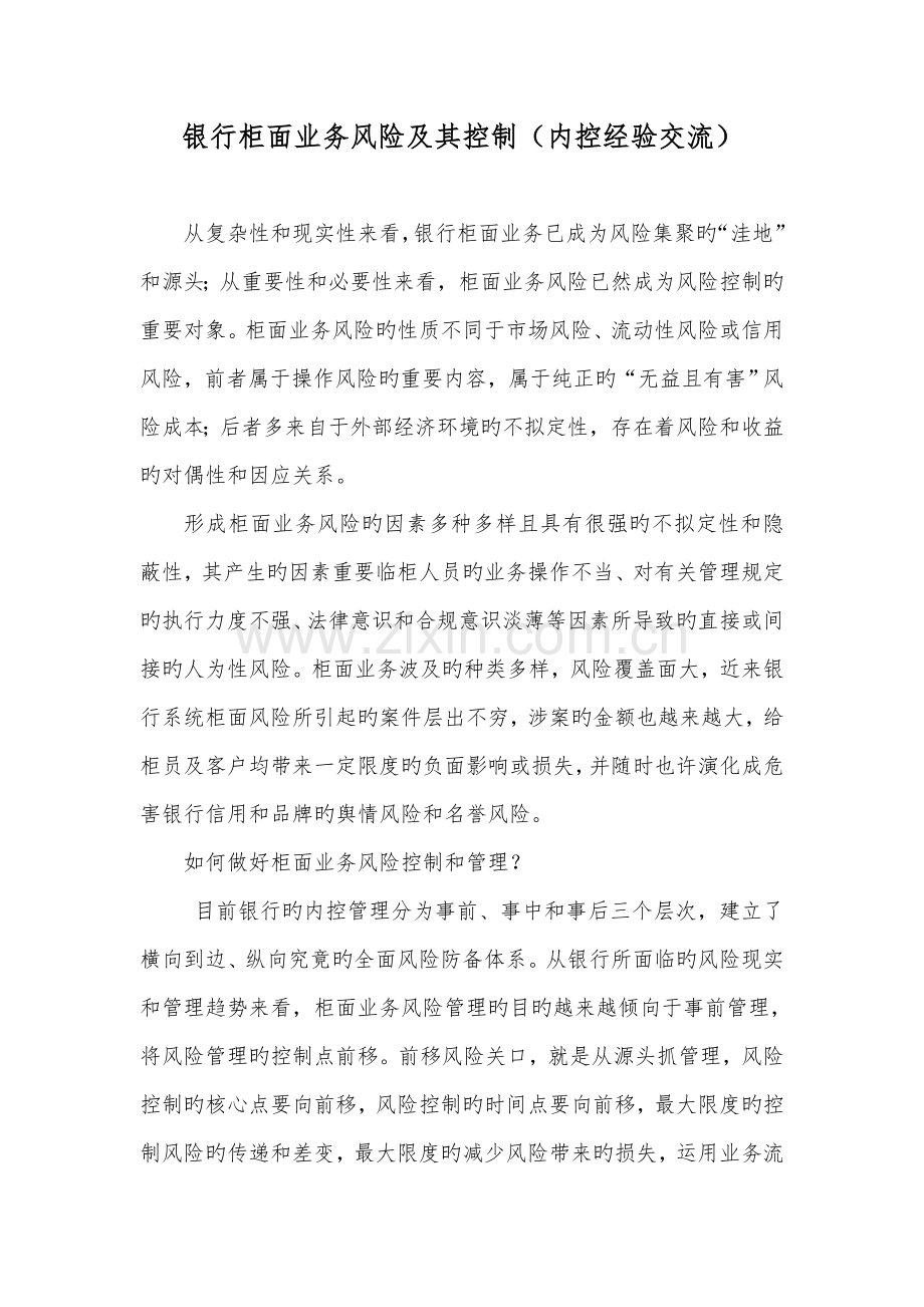 银行柜面业务风险及其控制内控经验交流.doc_第1页