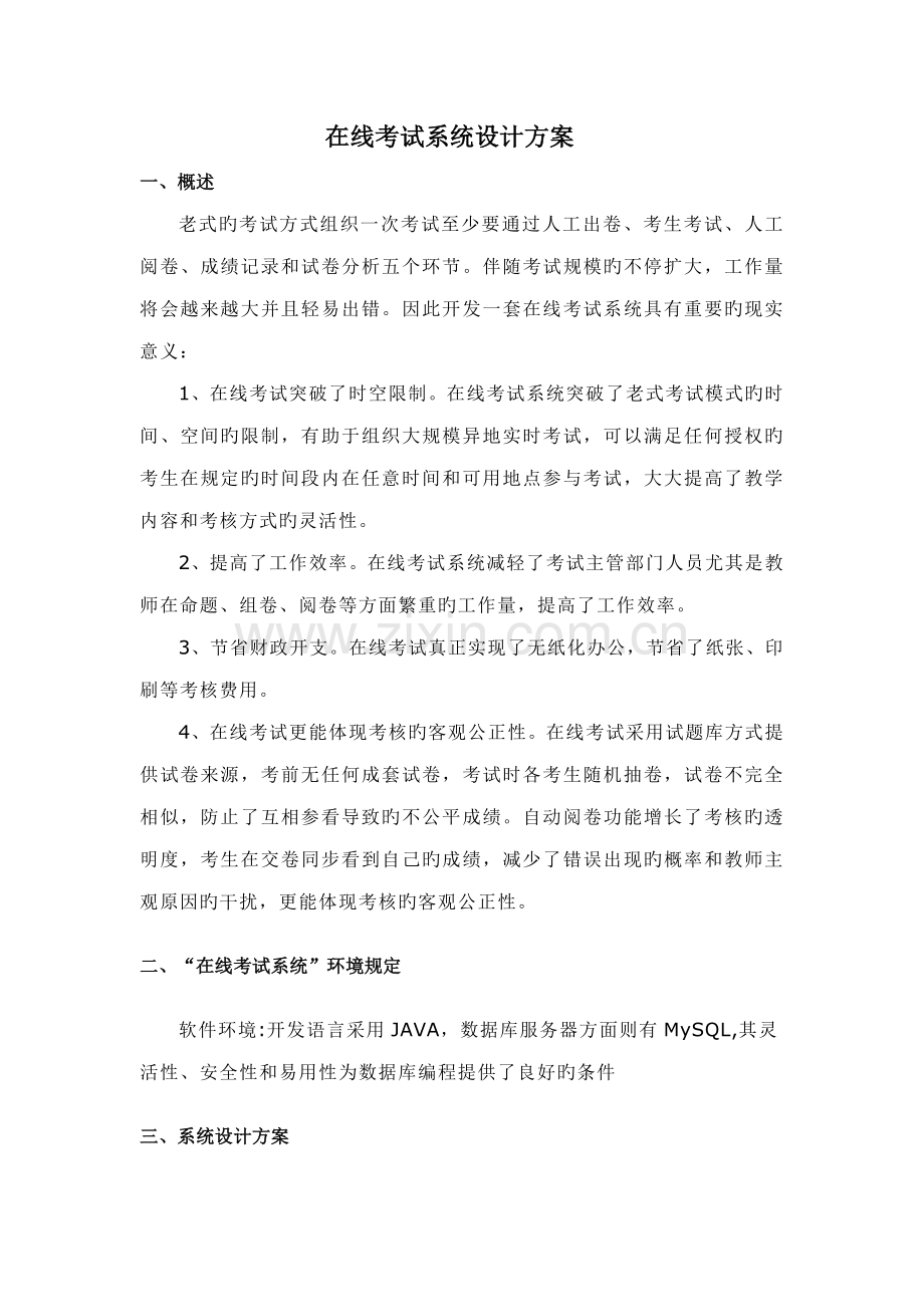 在线考试系统设计方案.doc_第1页
