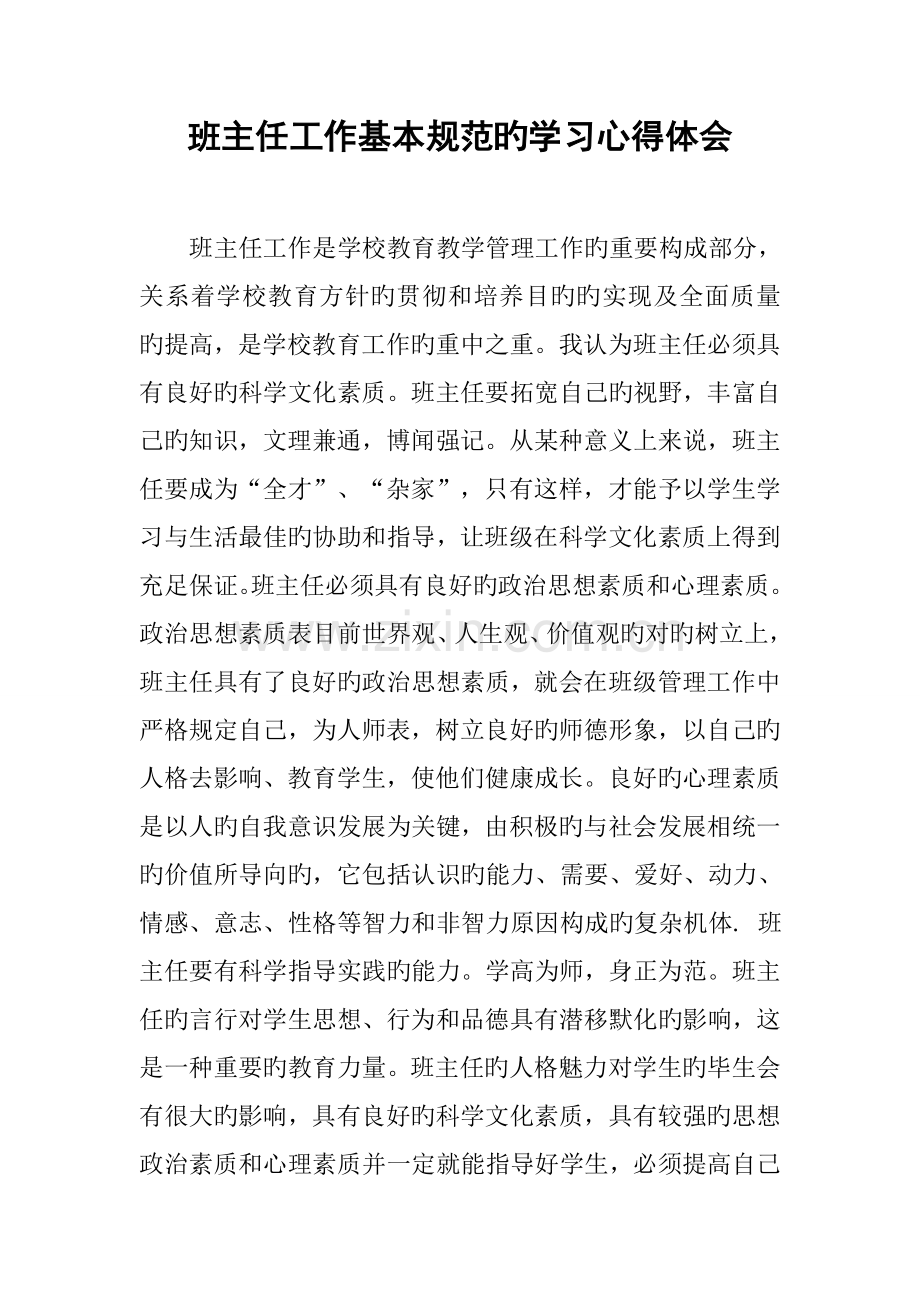 班主任工作基本规范的学习心得体会.doc_第1页