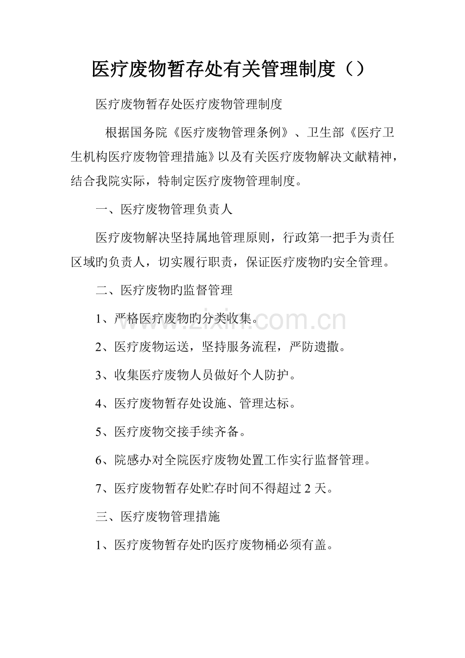 医疗废物暂存处相关管理制度.doc_第1页