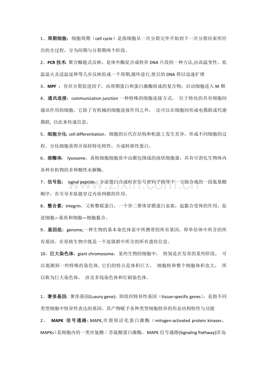 2023年中科院考博细胞生物学历年名词解释及答案.docx_第1页