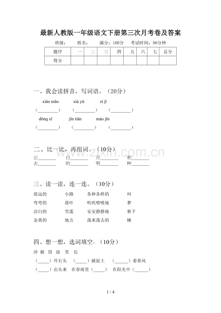 人教版一年级语文下册第三次月考卷及答案.doc_第1页