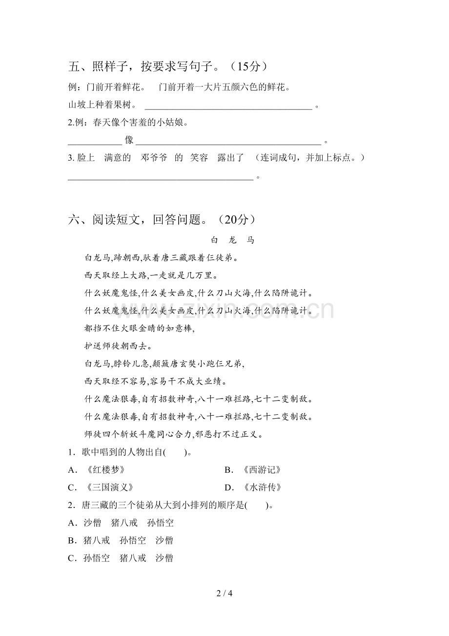 人教版一年级语文下册第三次月考卷及答案.doc_第2页