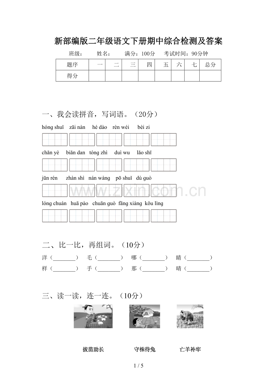 新部编版二年级语文下册期中综合检测及答案.doc_第1页