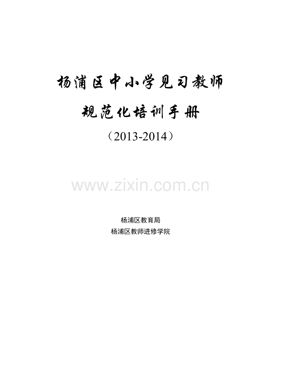 杨浦区中小学见习教师规范化培训手册-—全册.doc_第1页