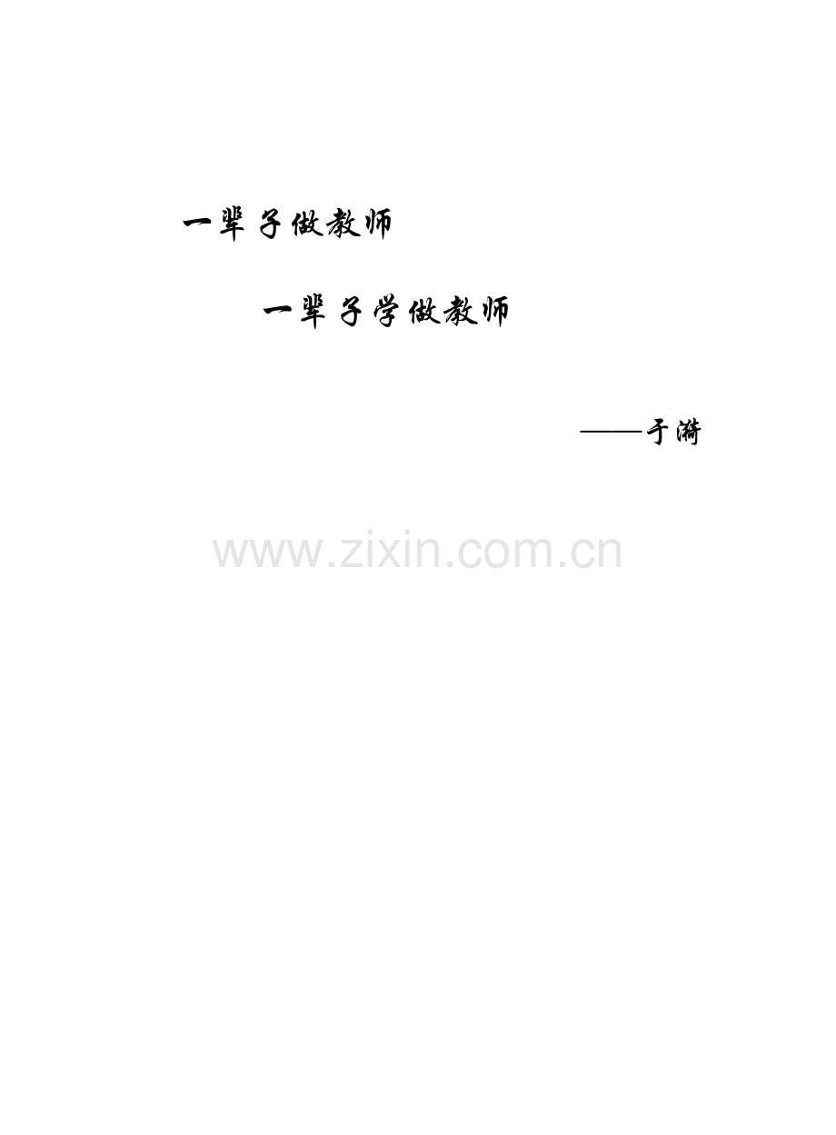 杨浦区中小学见习教师规范化培训手册-—全册.doc_第2页