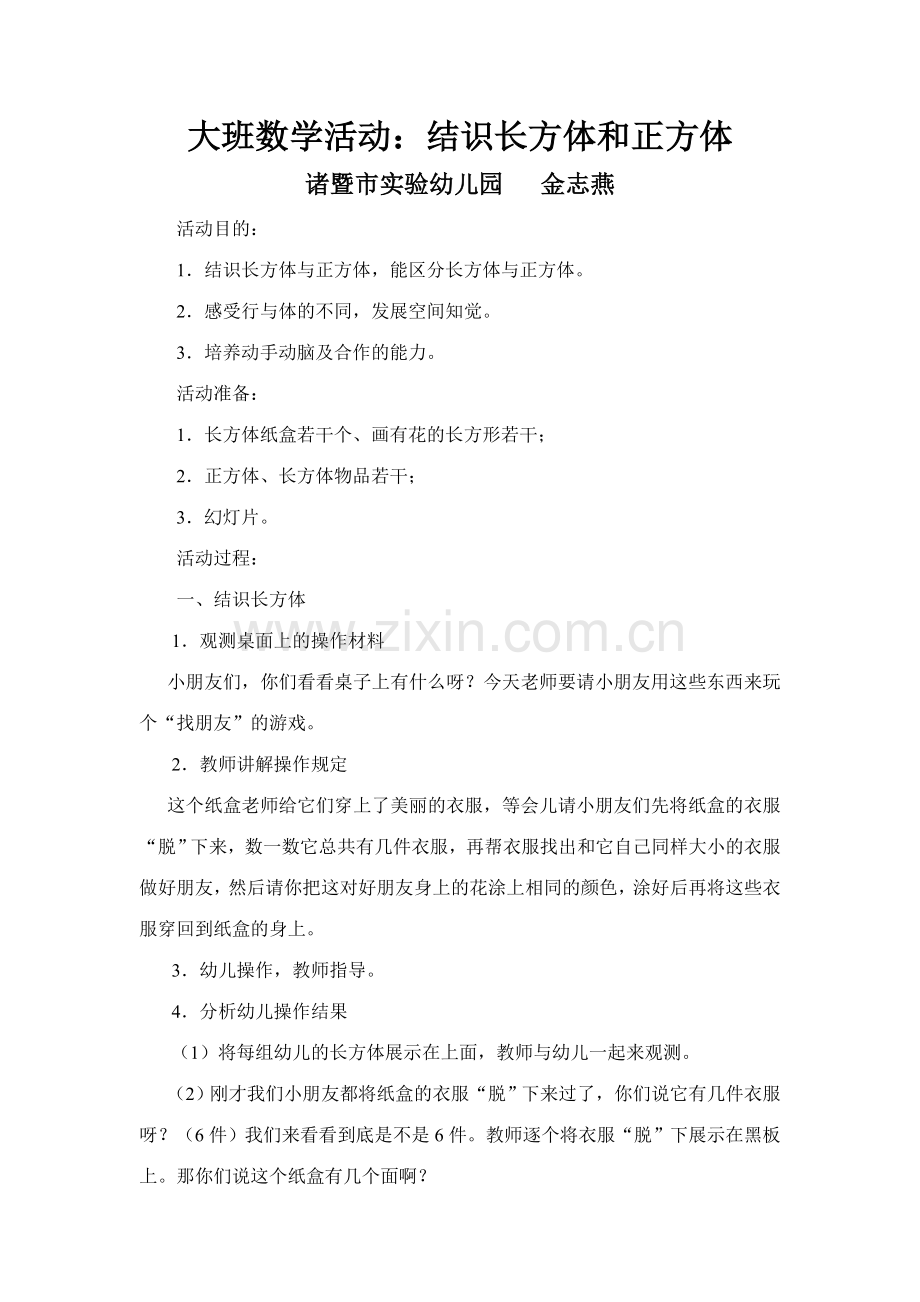 幼儿园大班数学教案认识正方体幼儿园教案.doc_第1页