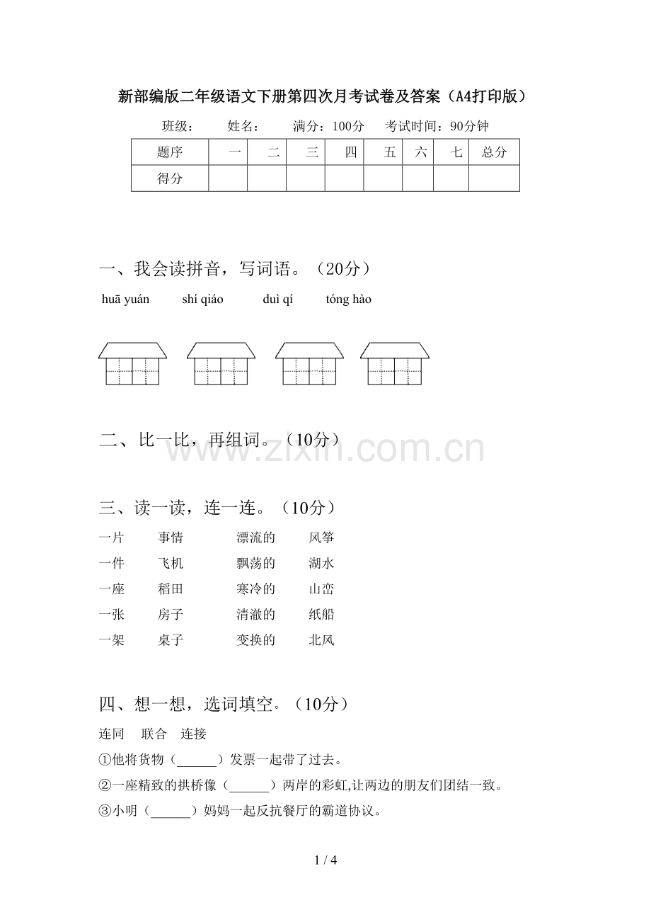 新部编版二年级语文下册第四次月考试卷及答案(A4打印版).doc_第1页