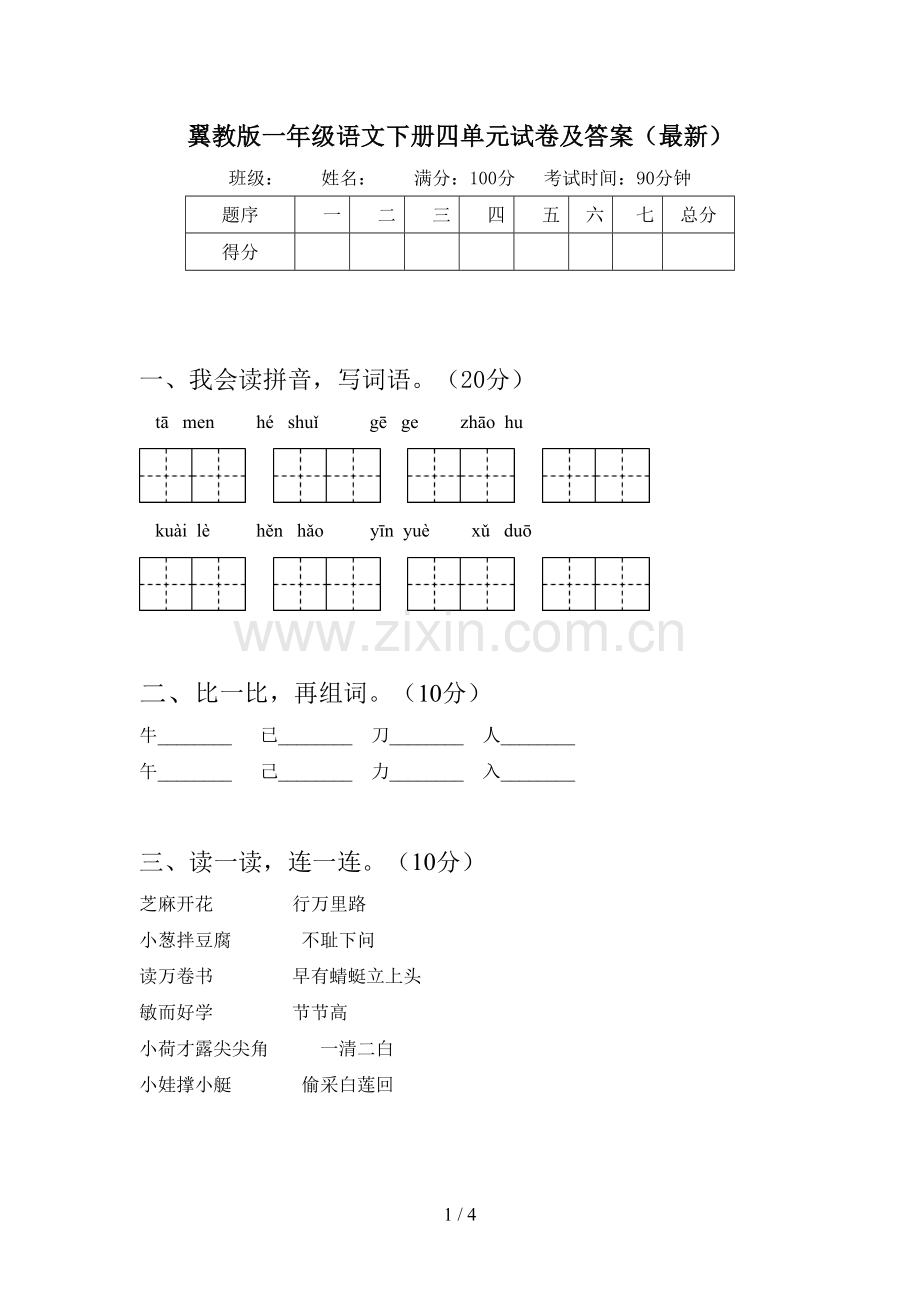 翼教版一年级语文下册四单元试卷及答案.doc_第1页