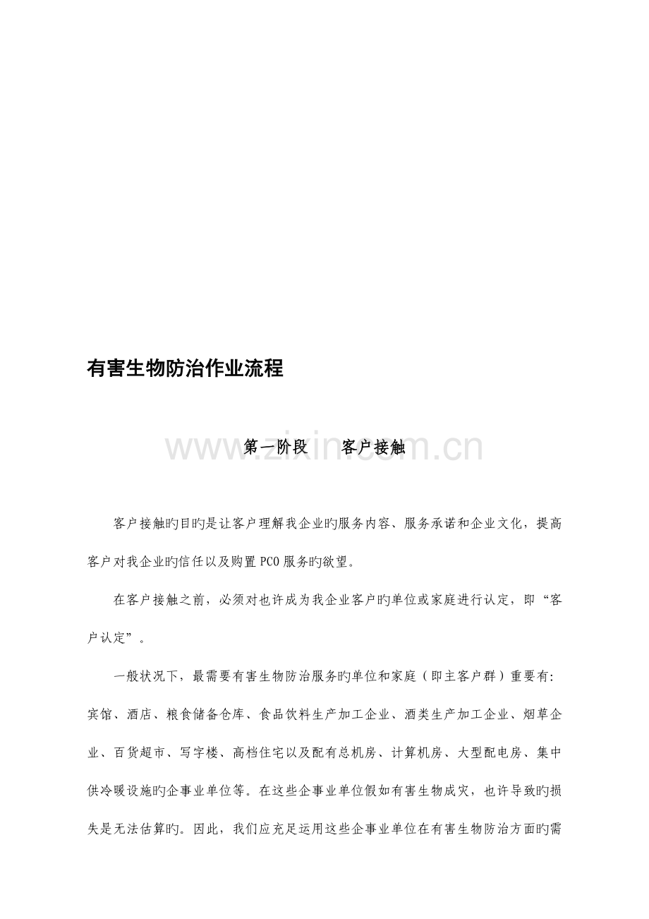 有害生物防治作业流程.doc_第1页