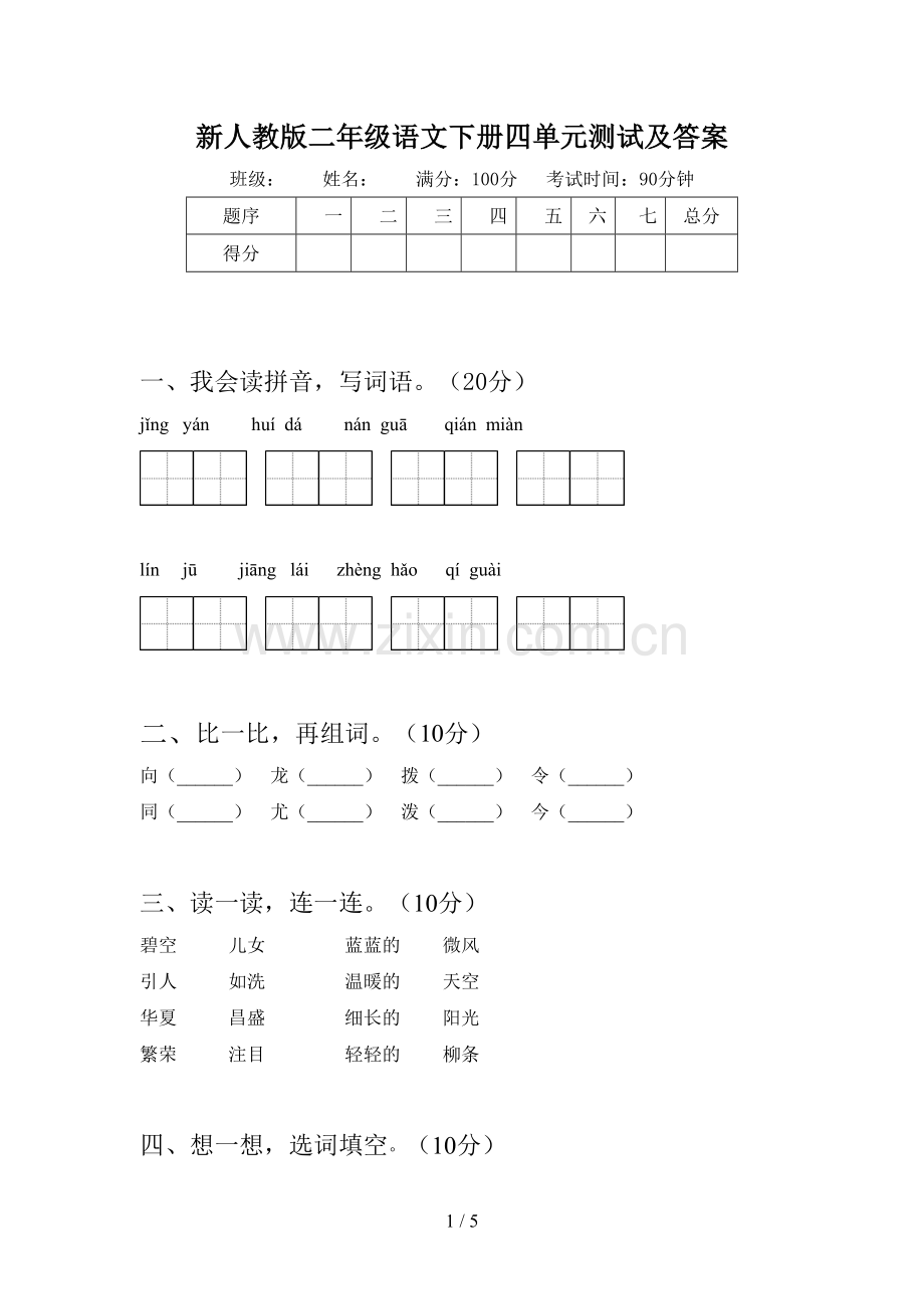 新人教版二年级语文下册四单元测试及答案.doc_第1页