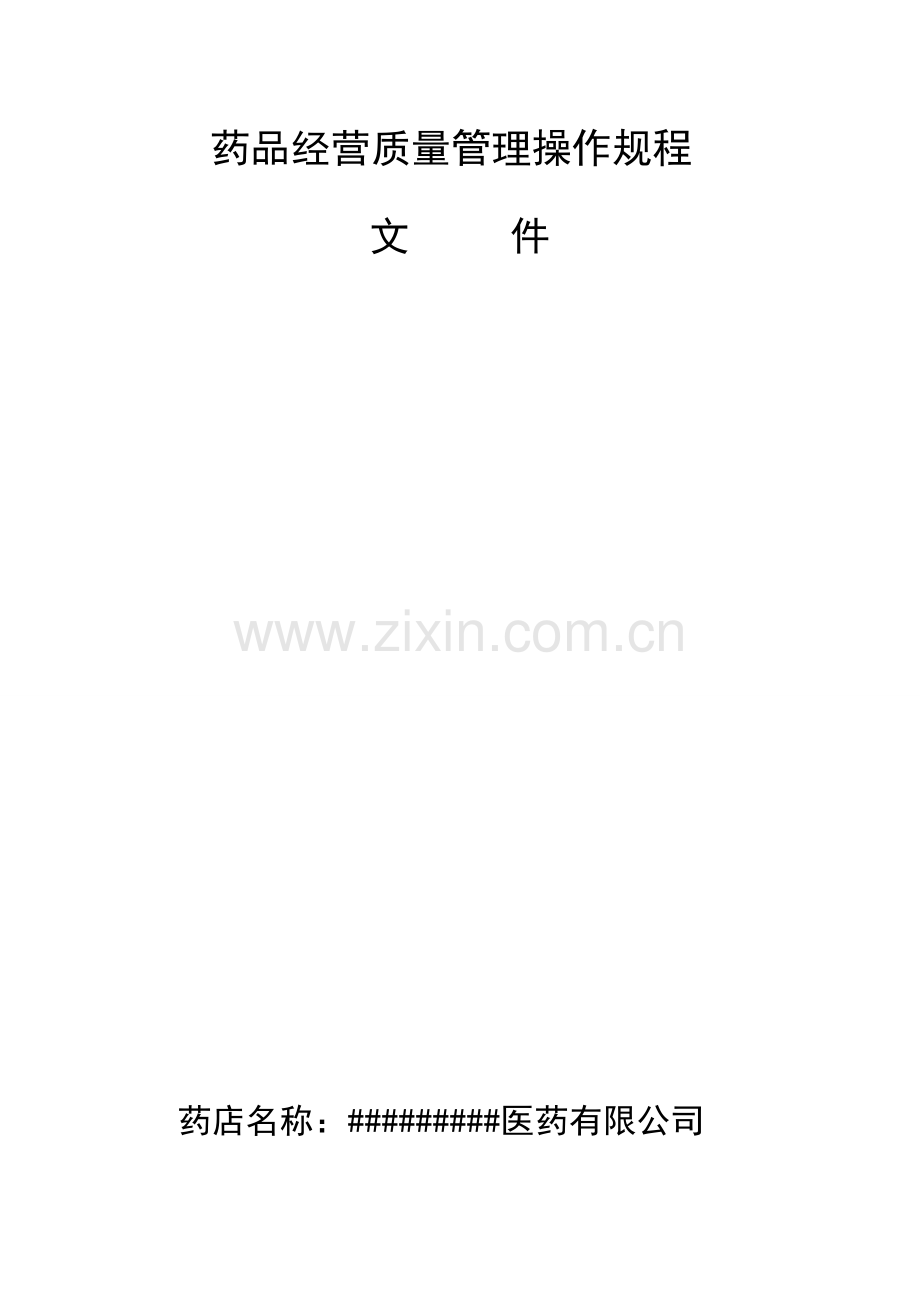 药品经营质量管理操作规程.docx_第1页