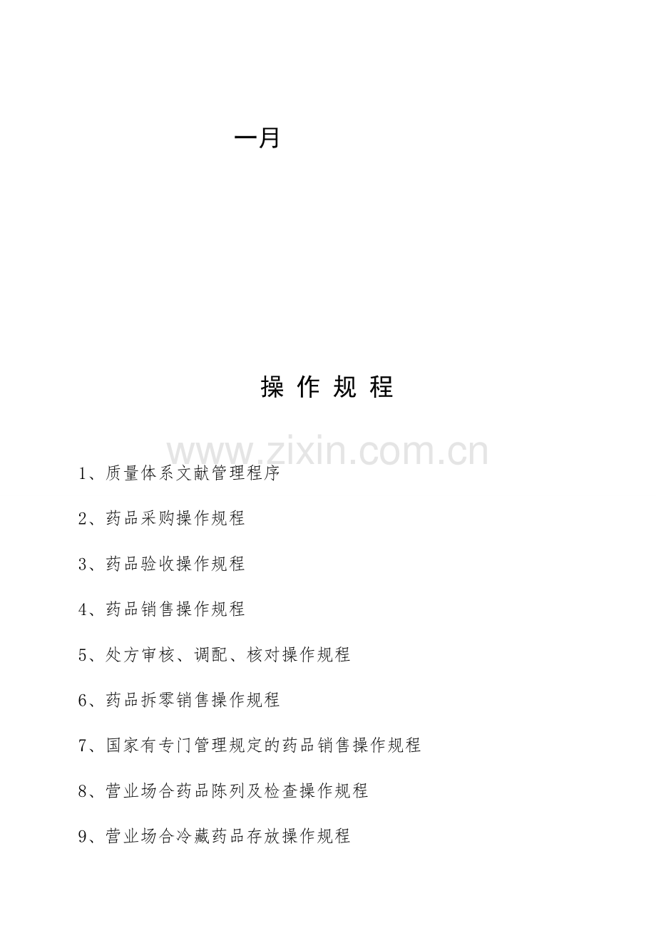 药品经营质量管理操作规程.docx_第2页