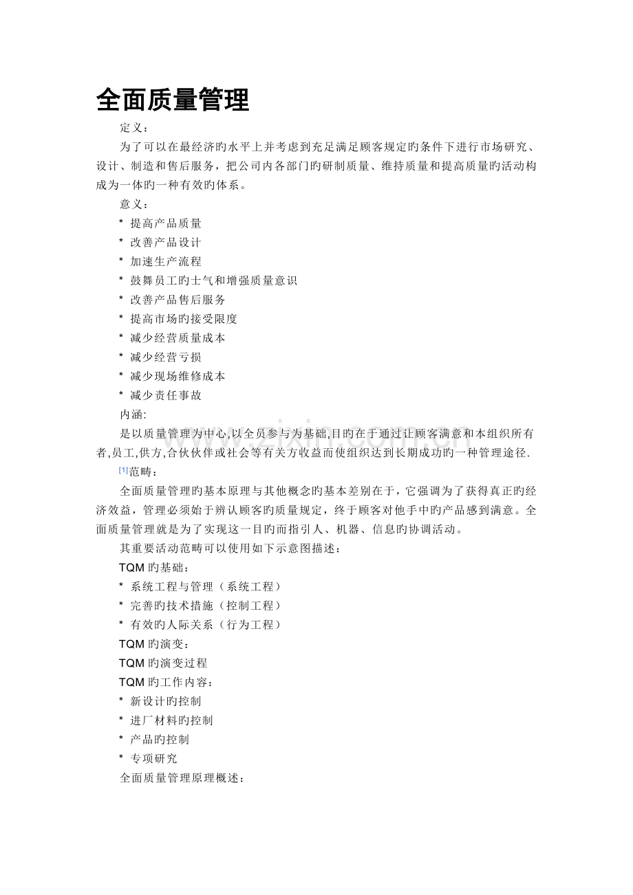 全面质量管理[1].doc_第1页