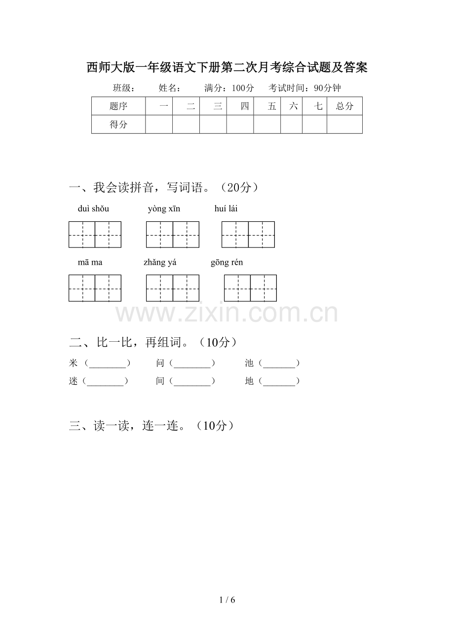 西师大版一年级语文下册第二次月考综合试题及答案.doc_第1页
