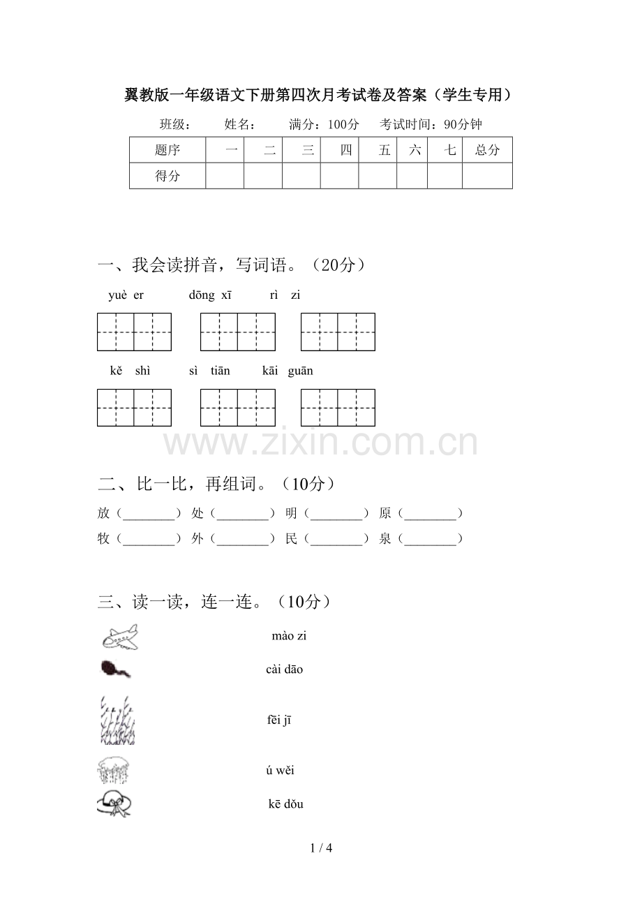 翼教版一年级语文下册第四次月考试卷及答案(学生专用).doc_第1页