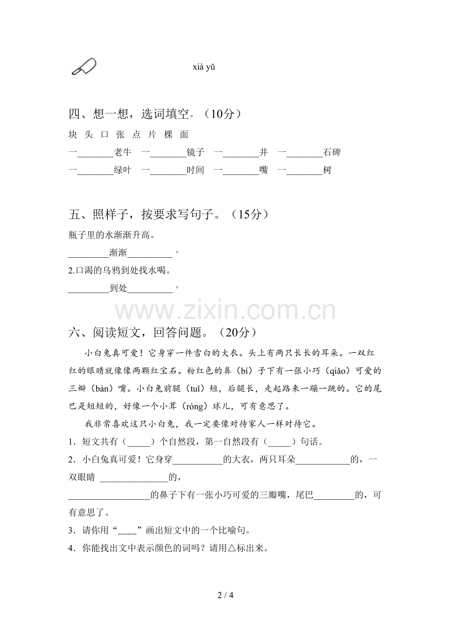 翼教版一年级语文下册第四次月考试卷及答案(学生专用).doc_第2页