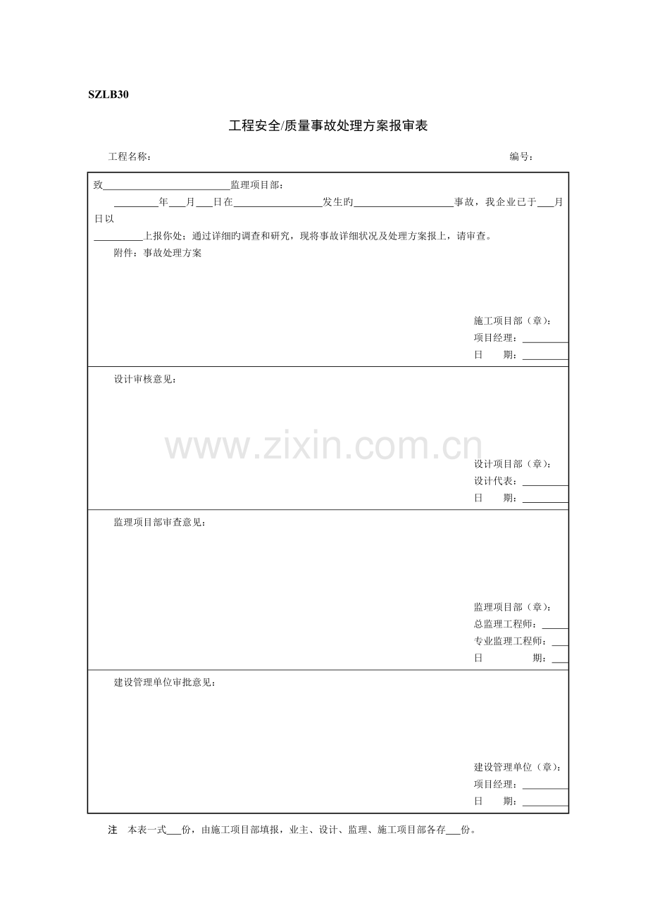 工程安全质量事故处理方案报审表.doc_第1页