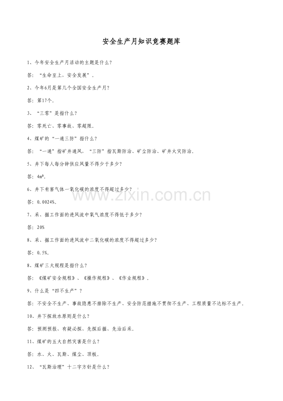 2023年安全生产月知识竞赛题库.doc_第1页