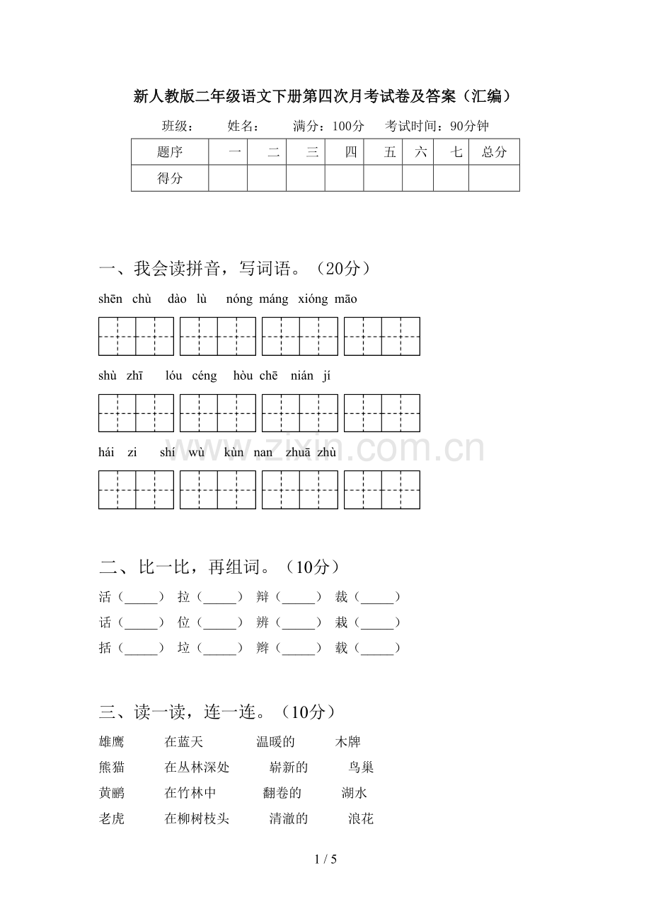 新人教版二年级语文下册第四次月考试卷及答案(汇编).doc_第1页