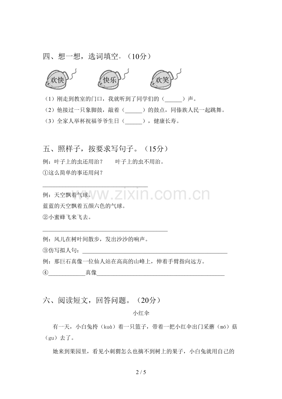 新人教版二年级语文下册第四次月考试卷及答案(汇编).doc_第2页