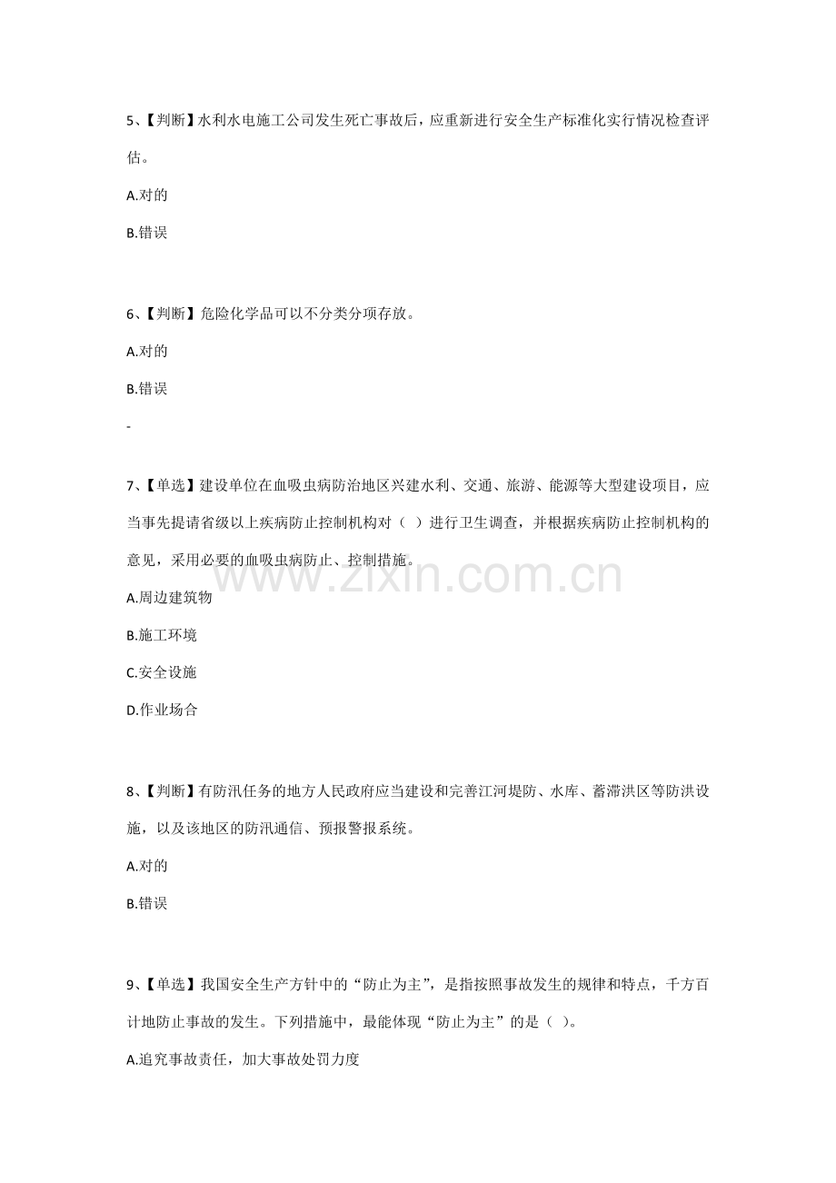2023年新版水利安全知识竞赛试题及答案.docx_第2页