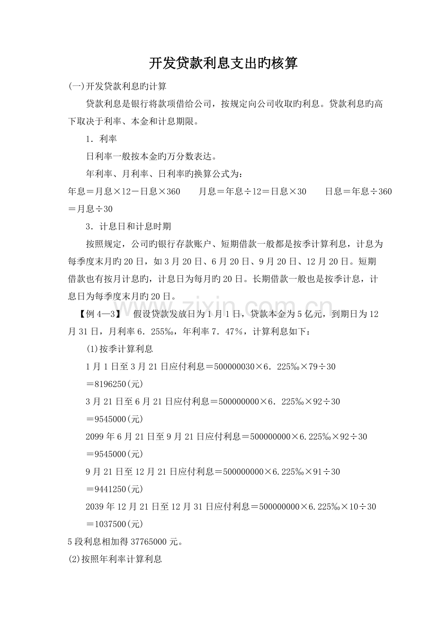 房地产开发企业贷款利息支出的核算.doc_第1页