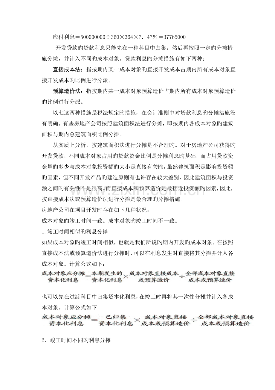 房地产开发企业贷款利息支出的核算.doc_第2页