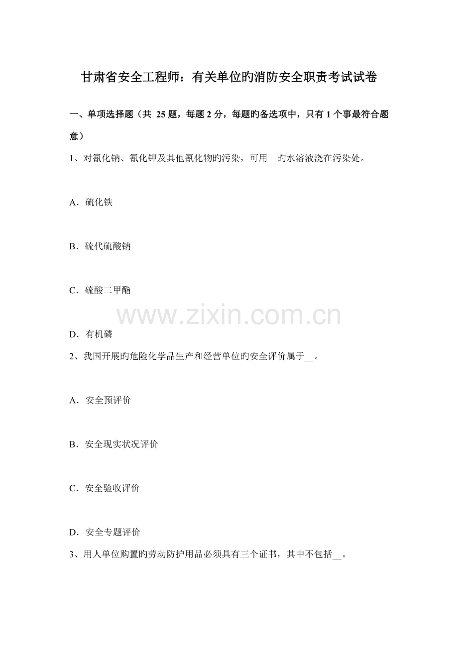 甘肃省安全工程师有关单位的消防安全职责考试试卷.docx_第1页