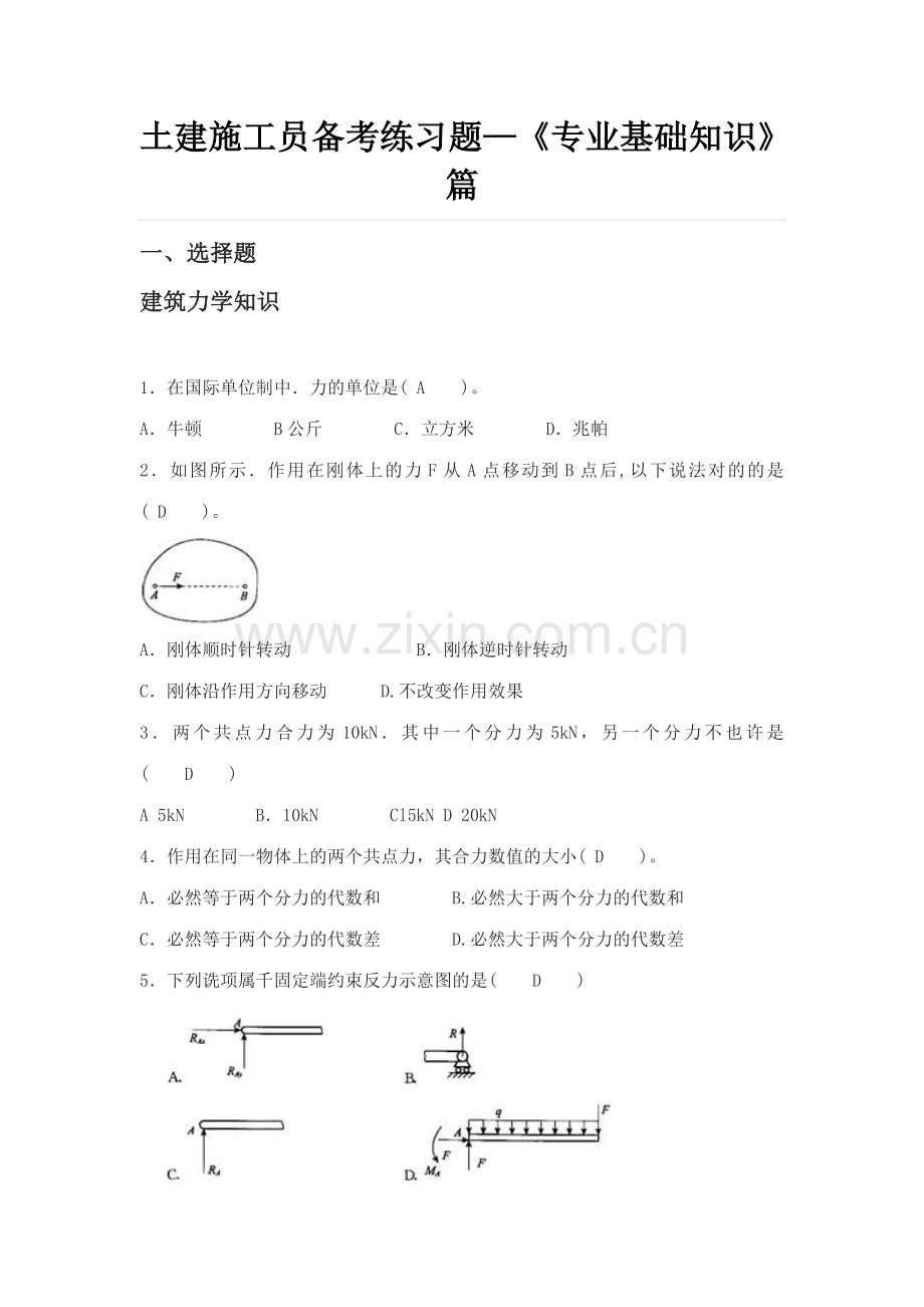 土建施工员备考练习题专业基础知识篇.docx_第1页