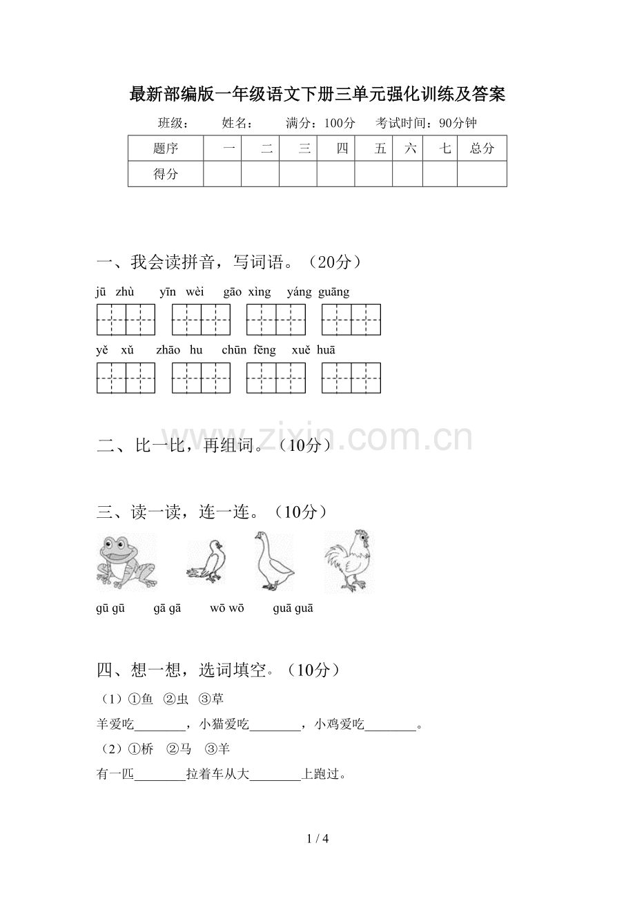 部编版一年级语文下册三单元强化训练及答案.doc_第1页