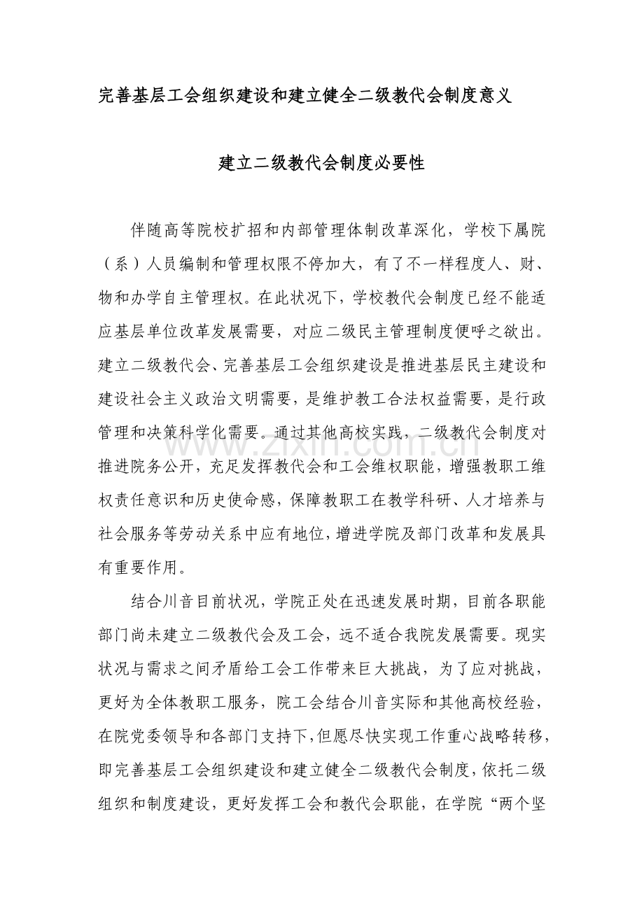 完善基层工会组织建设和建立健全二级教代会制度的意义.doc_第1页