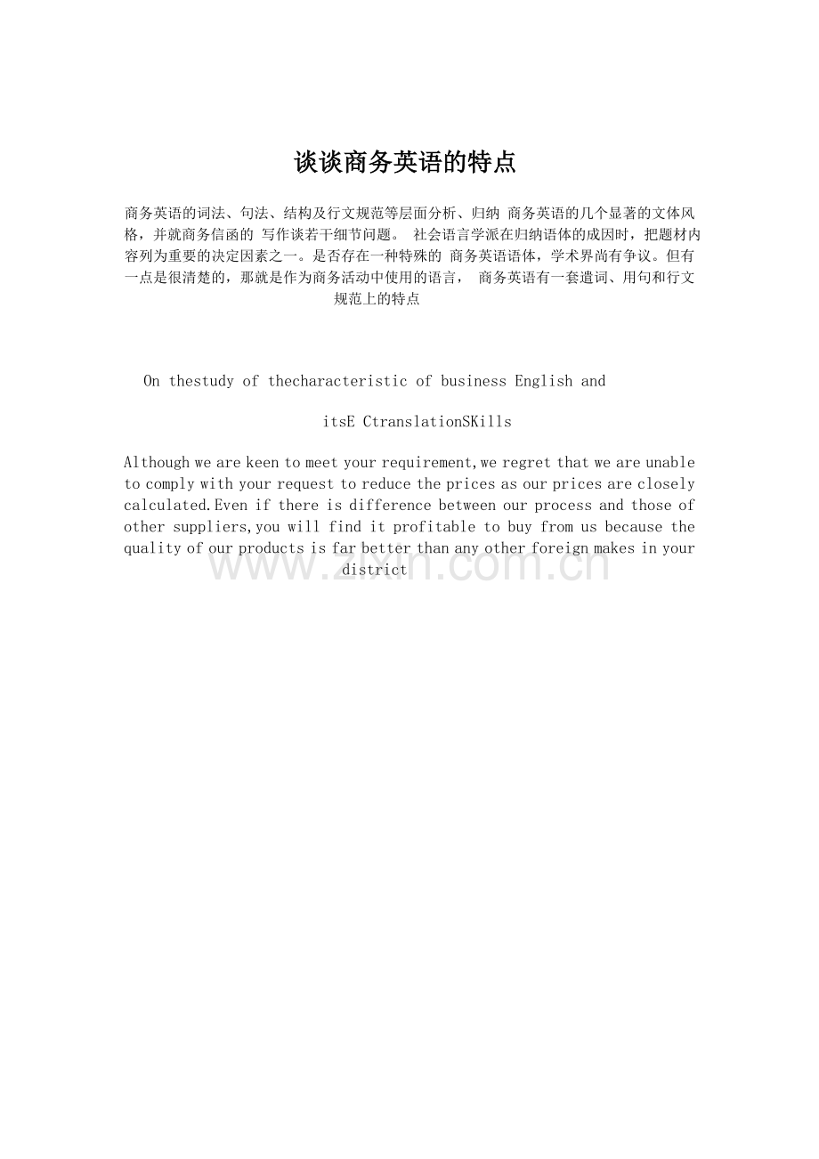 毕业设计-谈谈商务英语的特点.doc_第2页