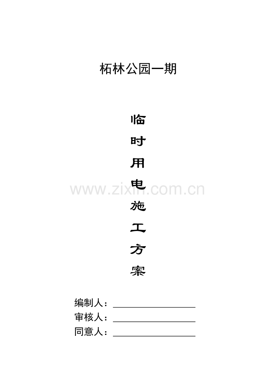 公园施工现场临时用电方案资料.doc_第1页