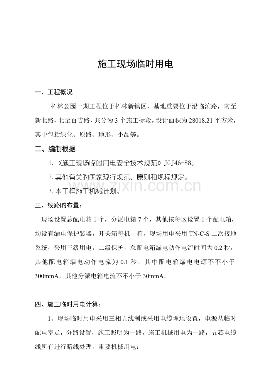 公园施工现场临时用电方案资料.doc_第2页