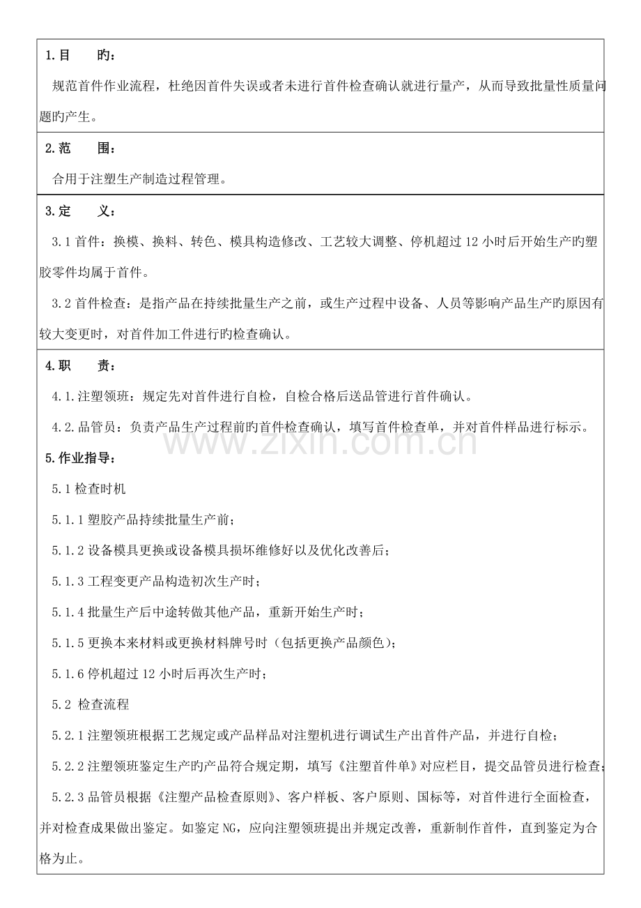 注塑首件流程作业指导书.doc_第1页