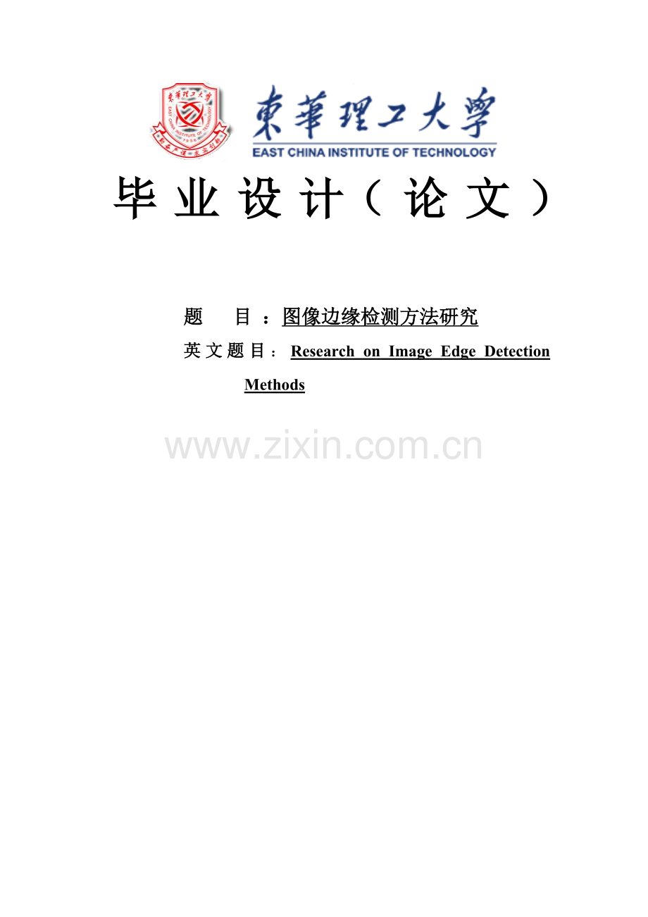 图像边缘检测方法研究---学位论文.doc_第1页