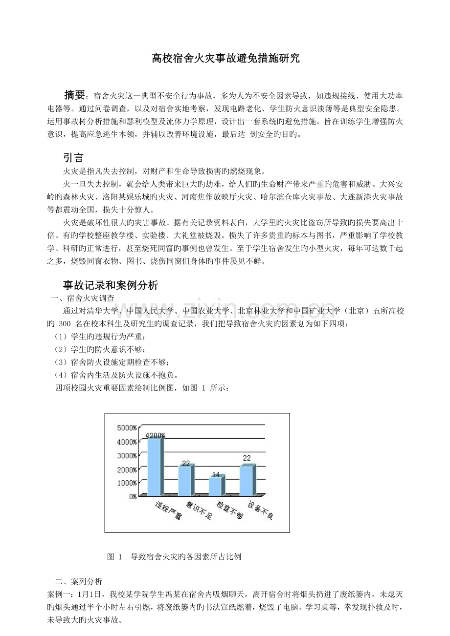 宿舍火灾事故预防.doc_第2页