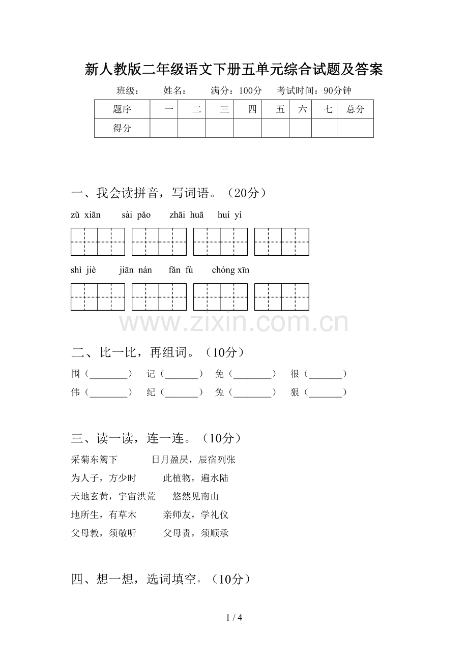 新人教版二年级语文下册五单元综合试题及答案.doc_第1页
