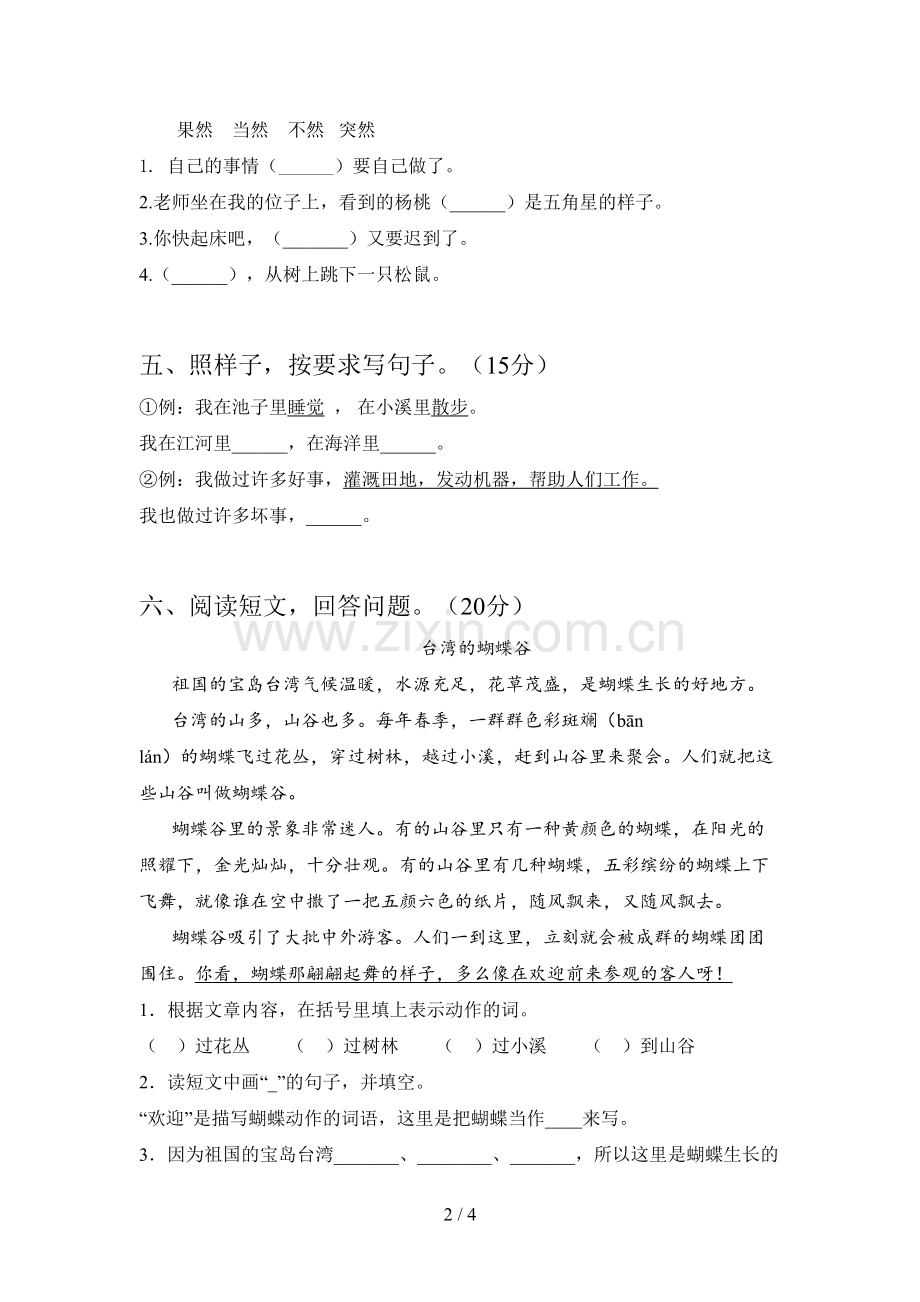 新人教版二年级语文下册五单元综合试题及答案.doc_第2页
