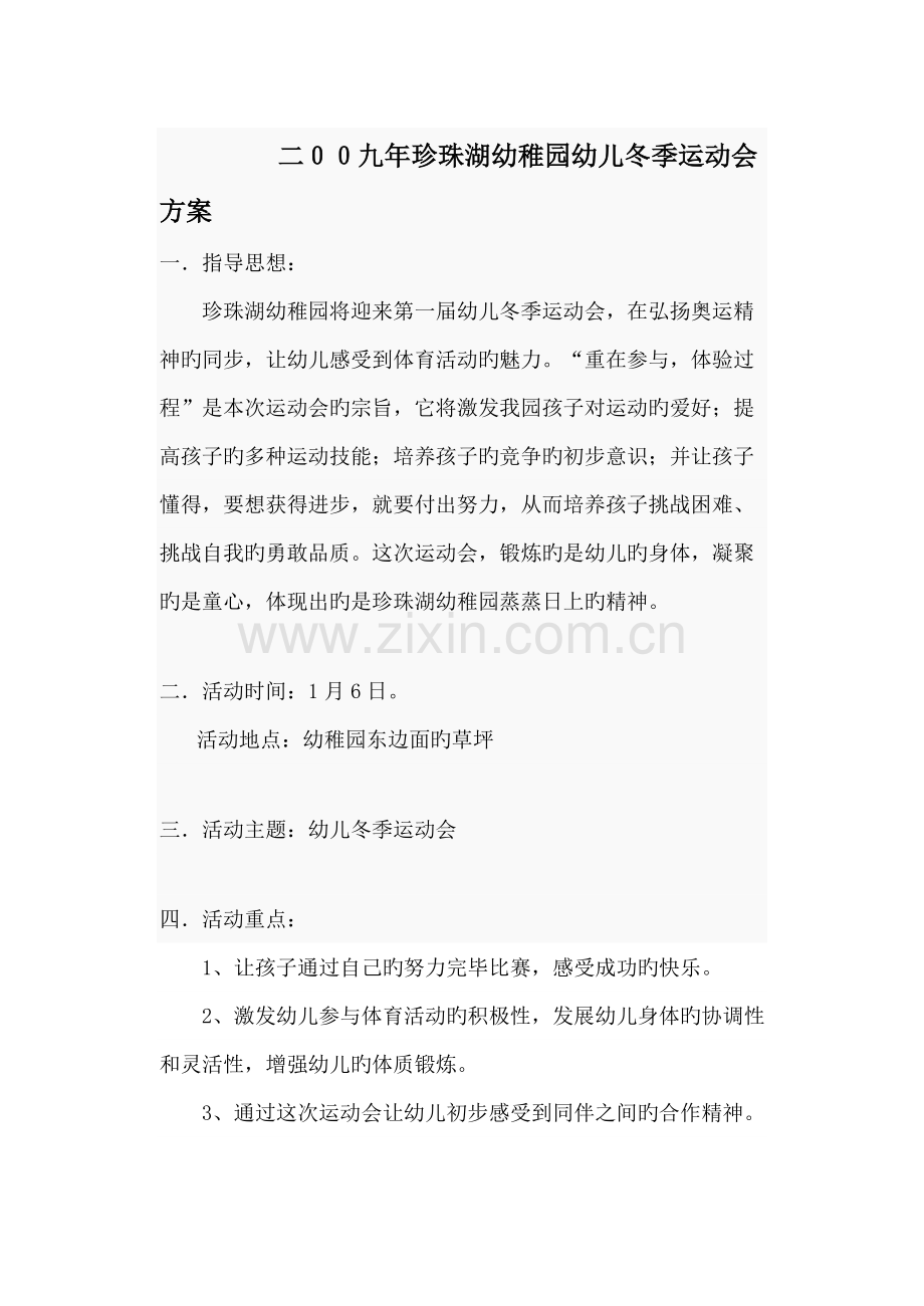 珍珠湖幼儿园幼儿冬季运动会方案.doc_第1页