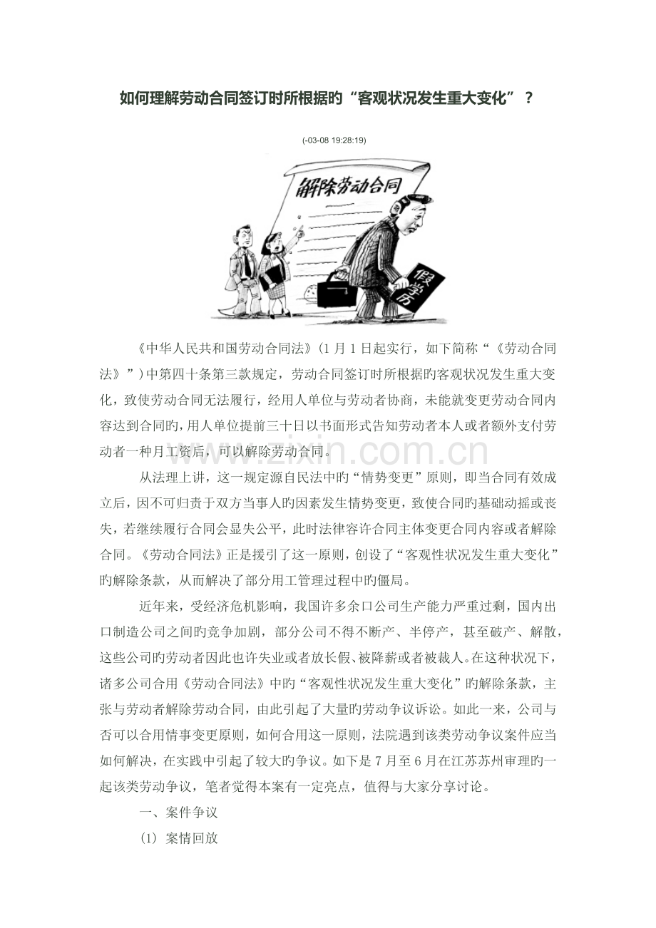 如何理解劳动合同订立时所依据的“客观情况发生重大变化”？.docx_第1页