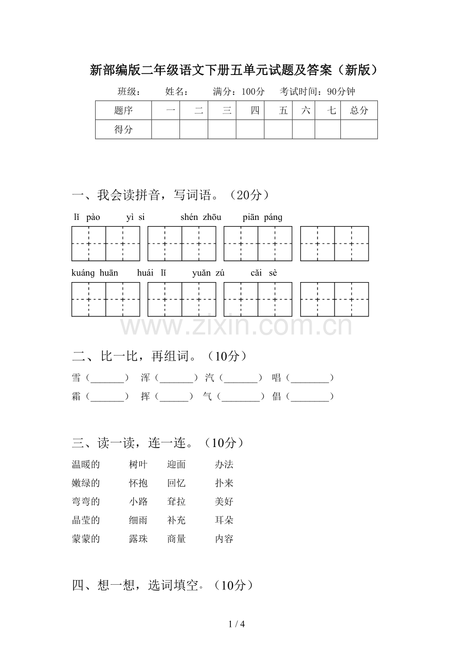新部编版二年级语文下册五单元试题及答案(新版).doc_第1页