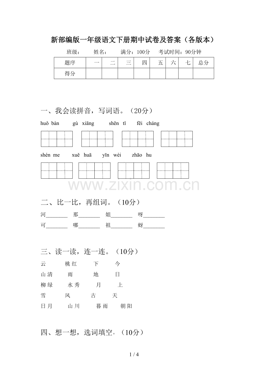 新部编版一年级语文下册期中试卷及答案(各版本).doc_第1页
