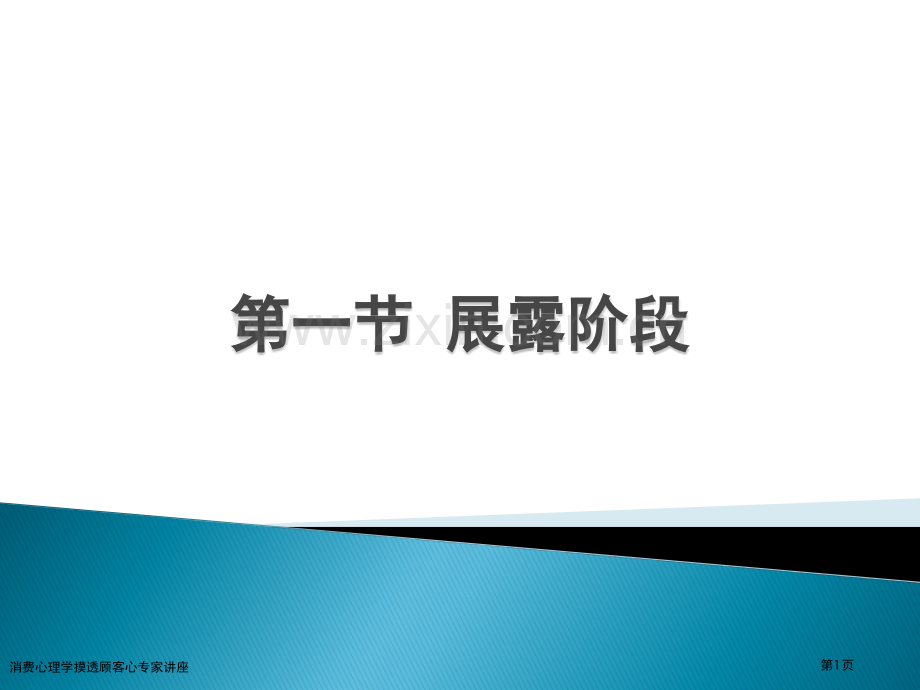 消费心理学摸透顾客心专家讲座.pptx_第1页