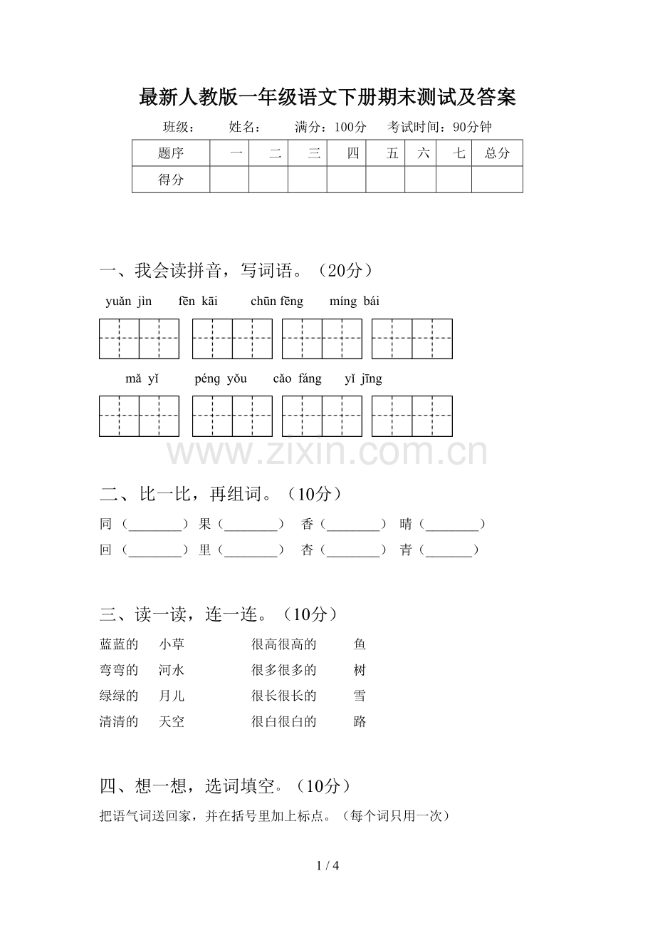 人教版一年级语文下册期末测试及答案.doc_第1页
