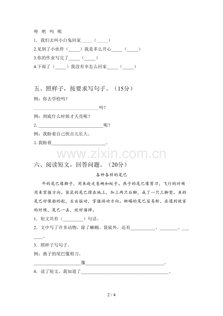 人教版一年级语文下册期末测试及答案.doc_第2页