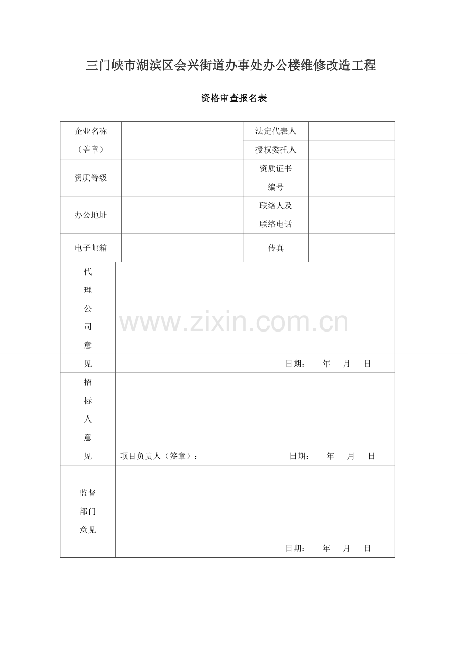 三门峡市湖滨区会兴街道办事处办公楼维修改造工程.doc_第1页