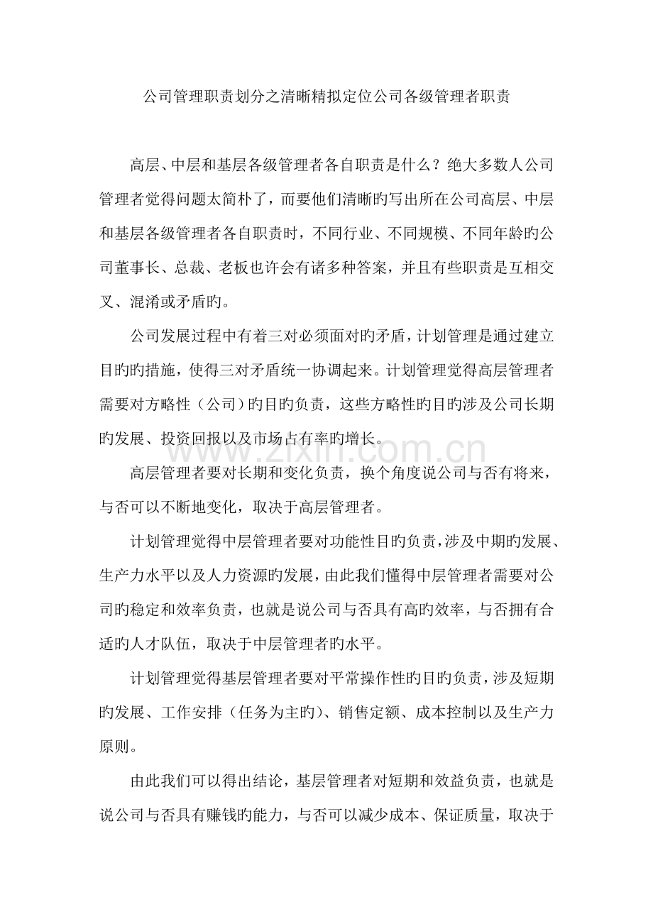 企业管理职责划分之清晰准确定位企业各级管理者职责.doc_第1页